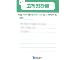 환자분의 고객감동편지 입니다.